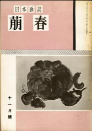 日本画誌　 萠春　3巻3号　院展/青龍社展