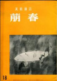 美術雑誌　萠春　18号　日本美術院回顧展