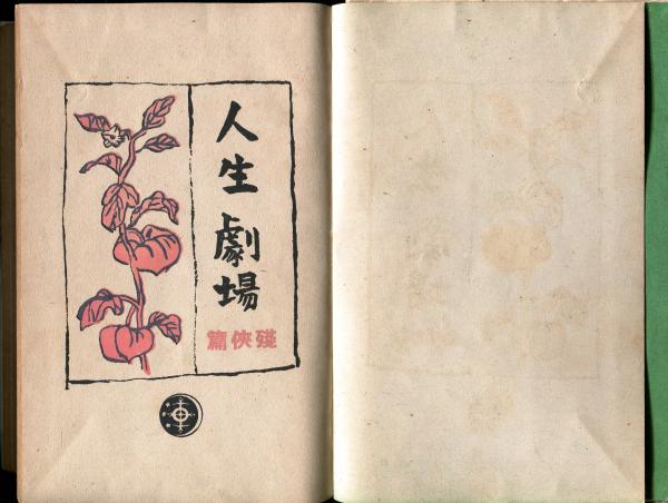 人生劇場 全11巻セット(青春篇/愛欲篇/残侠篇/風雲篇/離愁篇/夢現篇/望郷篇