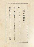 女人焚殺　三部曲