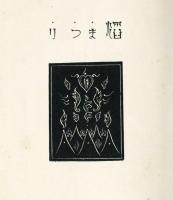 女人焚殺　三部曲