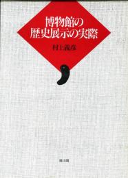 博物館の歴史展示の実際