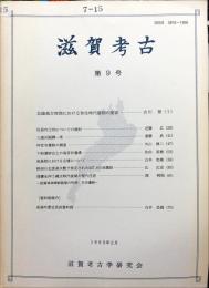滋賀考古　9号