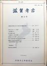 滋賀考古　9号