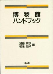 博物館ハンドブック