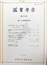 滋賀考古　10号