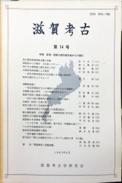 滋賀考古　14号