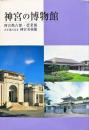 神宮の博物館 : 神宮徴古館・農業館, 式年遷宮記念神宮美術館