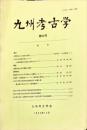 九州考古学　69号