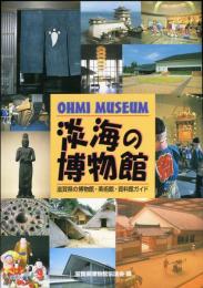 淡海の博物館―滋賀県の博物館・美術館・資料館ガイド 