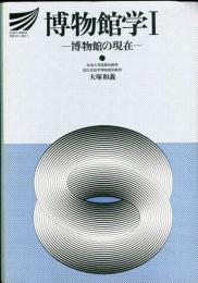 博物館学 1 博物館の現在、博物館学2　博物館の仕事(2冊揃)
