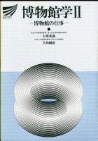 博物館学 1 博物館の現在、博物館学2　博物館の仕事(2冊揃)
