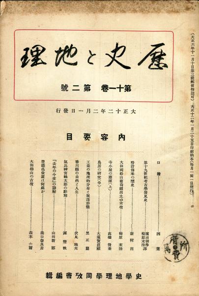 歴史と地理 11巻2号(大正12年2月) / 古本、中古本、古書籍の通販は「日本の古本屋」