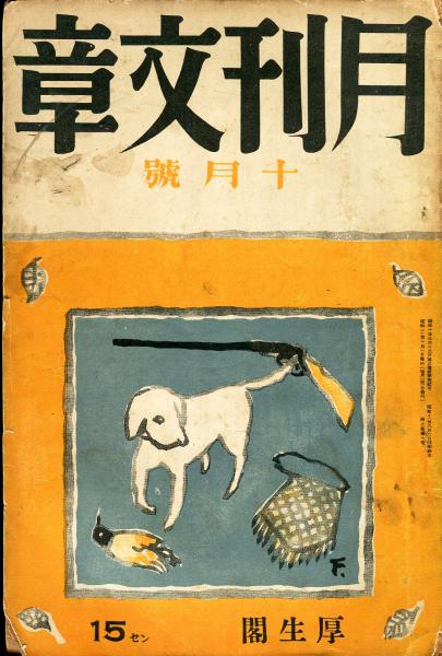 月刊文章 2巻10号(前田河広一郎、村山知義、井伏鱒二) / 古本