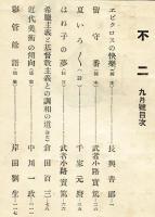 不二　第1巻9月号(大正13年9月)
