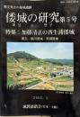 倭城の研究　5号 : 豊臣秀吉の築城遺跡
　特集:加藤清正の西生浦倭城　　報告 : 熊川倭城 ・ 明洞倭城