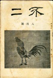 不二　第2年8号(大正14年8月号)