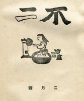 不二　第3巻2月号(大正14年2月)