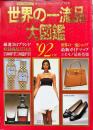 世界の一流品大図鑑 　1992年版 ＜ライフカタログ＞