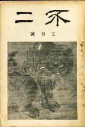 不二　第3巻第5号(大正15年5月号)