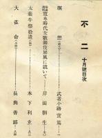 不二　第1巻10月号(大正13年10月)