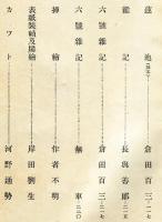 不二　第1巻10月号(大正13年10月)