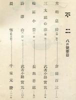 不二　第1巻8月号(大正13年8月)