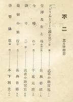 不二　第1巻5月号(大正13年5月)