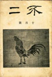 不二　第2巻第10号(大正14年10月号)