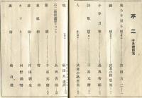 不二　第2巻第10号(大正14年10月号)
