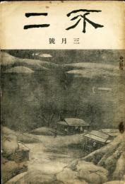 不二　第4巻3月号(大正14年3月号)