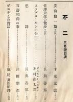 不二　第4巻3月号(大正14年3月号)