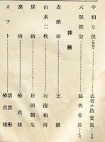 不二　第4巻3月号(大正14年3月号)