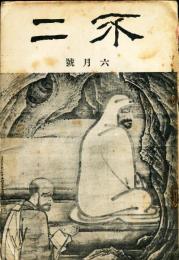 不二　第2巻第6号(大正14年6月号)