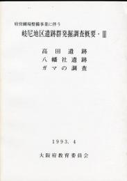 岐尼地区遺跡群発掘調査概要 : 府営圃場整備事業に伴う 3 