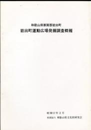 和歌山県那賀郡岩出町岩出町運動広場発掘調査概報 