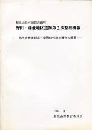 和歌山県有田郡吉備町野田・藤並地区遺跡第2次整理概報 : 弥生時代後期末〜室町時代出土遺物の概要 