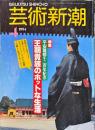 芸術新潮　45巻4号（1994年4月）