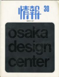 情報 大阪デザインセンター 第30号　