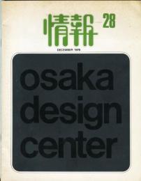 情報 大阪デザインセンター 第28号　特集=コミュニケーションにおけるサインの役割