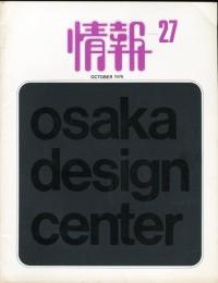 情報 大阪デザインセンター 第27号　