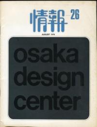 情報 大阪デザインセンター 第26号　特集=不安の時代と消費