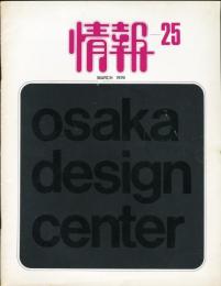 情報 大阪デザインセンター 第25号　特集=HEAVY-DUTY