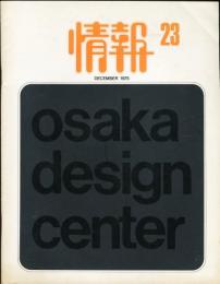 情報 大阪デザインセンター 第23号　特集=表示