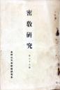 密教研究 68号　1936年5月