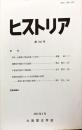 ヒストリア : journal of Osaka Historical Association (184);2003年4月