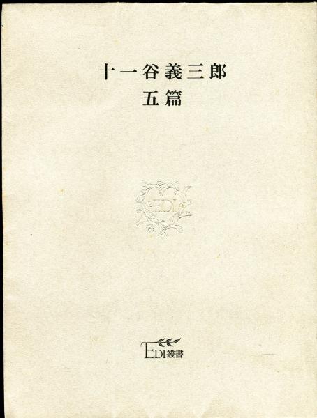 十一谷義三郎 五篇(保昌正夫編) / 古本、中古本、古書籍の通販は「日本