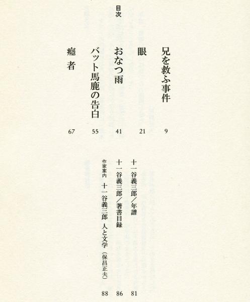 十一谷義三郎 五篇(保昌正夫編) / 古本、中古本、古書籍の通販は「日本