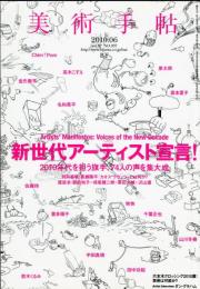 美術手帖　937号(2010年6月)　新世代アーティスト宣言　2010年代を担う、74人の声を集大成