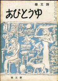 詩文学　ゆうとぴあ　第3号「終戦後のわが詩集」